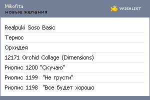 My Wishlist - mikofita