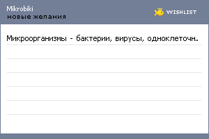 My Wishlist - mikrobiki