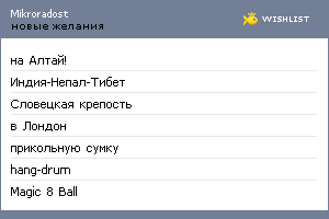 My Wishlist - mikroradost