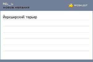 My Wishlist - mila_ja