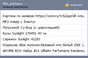 My Wishlist - mila_poletaeva