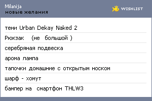 My Wishlist - milanija
