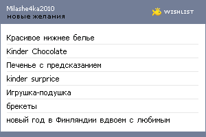 My Wishlist - milashe4ka2010