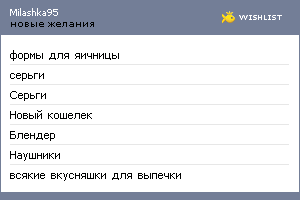 My Wishlist - milashka95