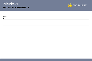 My Wishlist - milashko24