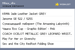 My Wishlist - milaya_olka
