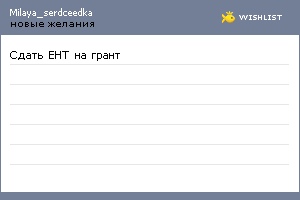 My Wishlist - milaya_serdceedka
