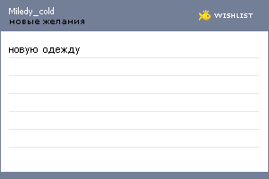 My Wishlist - miledy_cold
