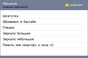 My Wishlist - milenashvili