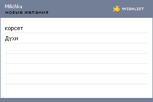 My Wishlist - milichka