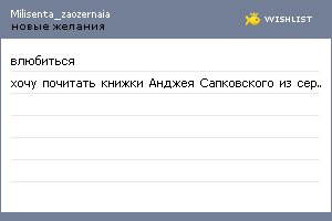 My Wishlist - milisenta_zaozernaia