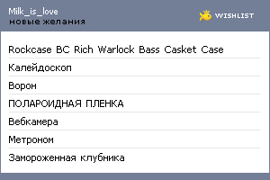 My Wishlist - milk_is_love
