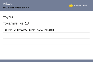 My Wishlist - milka69