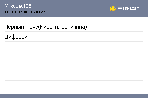 My Wishlist - milkyway105