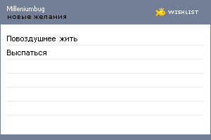 My Wishlist - milleniumbug