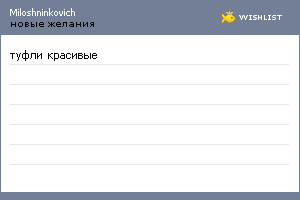 My Wishlist - miloshninkovich