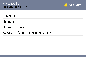 My Wishlist - milovanochka