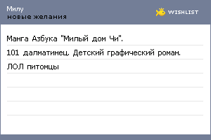 My Wishlist - miluna