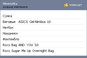 My Wishlist - mimimishka