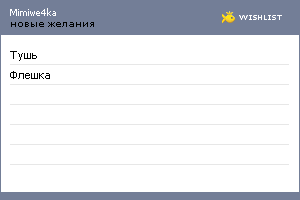 My Wishlist - mimiwe4ka