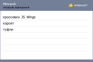 My Wishlist - mimrenok