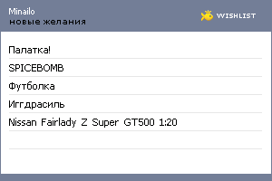 My Wishlist - minailo