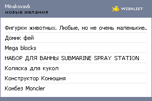 My Wishlist - minakovavb