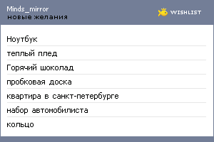 My Wishlist - minds_mirror