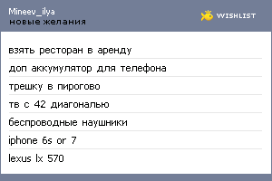 My Wishlist - mineev_ilya