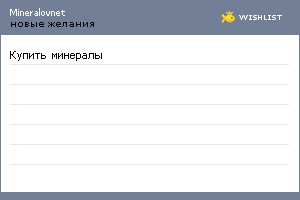 My Wishlist - mineralovnet