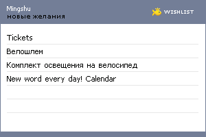 My Wishlist - mingshu
