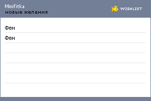 My Wishlist - minifitka