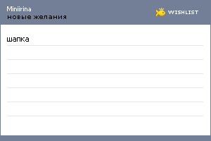 My Wishlist - miniirina