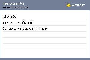 My Wishlist - minikatastroffa