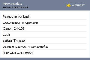 My Wishlist - minimorrochka