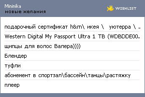 My Wishlist - mininika