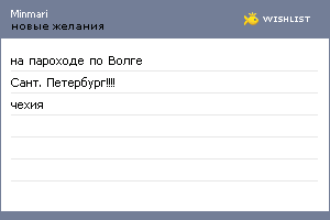My Wishlist - minmari