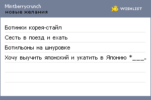 My Wishlist - mintberrycrunch