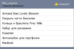 My Wishlist - mira_moscow