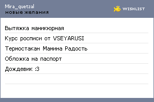 My Wishlist - mira_quetzal