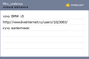 My Wishlist - mira_vselenaja