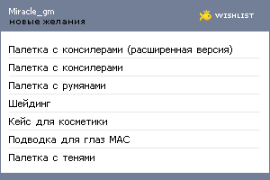 My Wishlist - miracle_gm