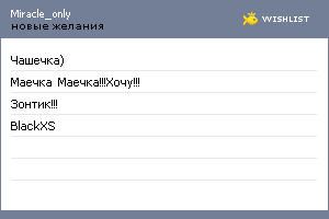My Wishlist - miracle_only
