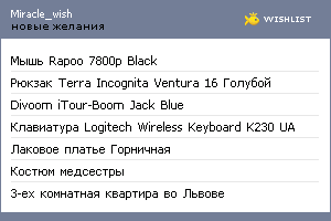 My Wishlist - miracle_wish