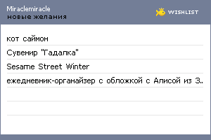 My Wishlist - miraclemiracle