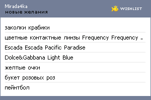 My Wishlist - mirada4ka