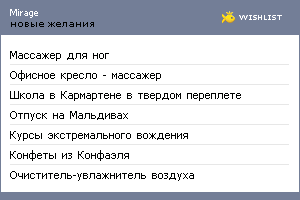 My Wishlist - mirage