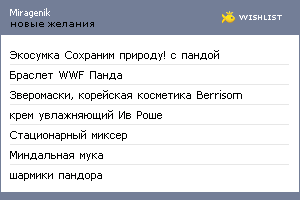 My Wishlist - miragenik