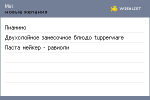 My Wishlist - miri