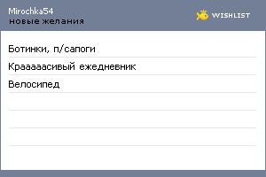 My Wishlist - mirochka54